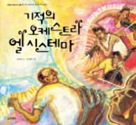 기적의 오케스트라 엘시스테마